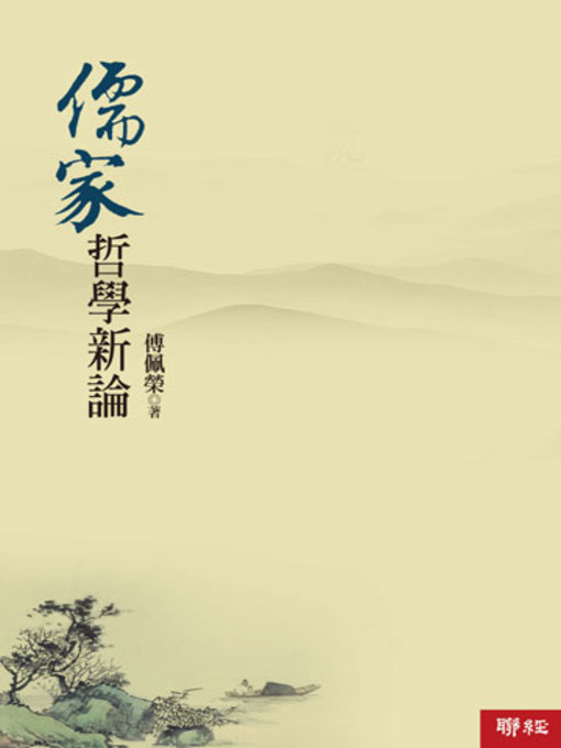 Title details for 儒家哲學新論 by 傅佩榮 - Available
